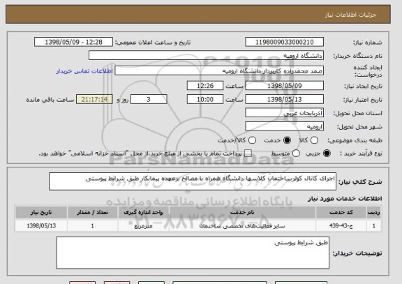 استعلام اجرای کانال کولرساختمان کلاسها دانشگاه همراه با مصالح برعهده پیمانکار طبق شرایط پیوستی