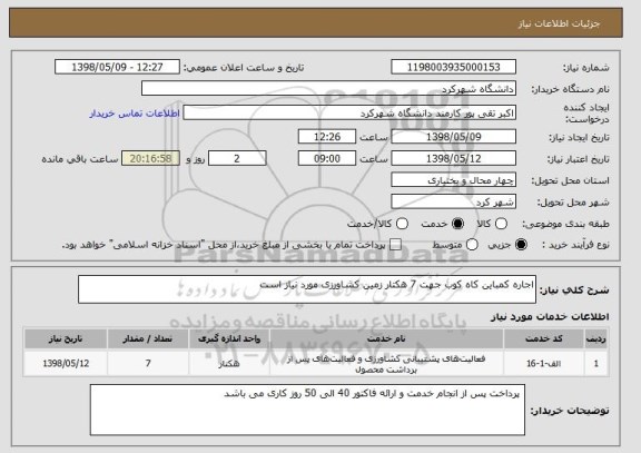 استعلام اجاره کمباین کاه کوب جهت 7 هکتار زمین کشاورزی مورد نیاز است