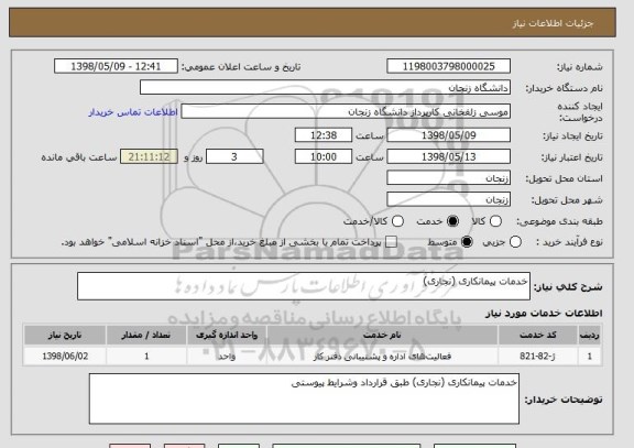 استعلام خدمات پیمانکاری (نجاری)