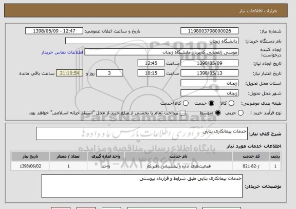 استعلام خدمات پیمانکاری بنایی