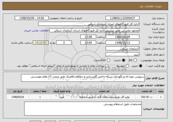 استعلام سرویس دوره ای و نگهداری شبکه داخلی گازرسانی و حفاظت کاتدیک طبق مبحث 17 نظام مهندسی