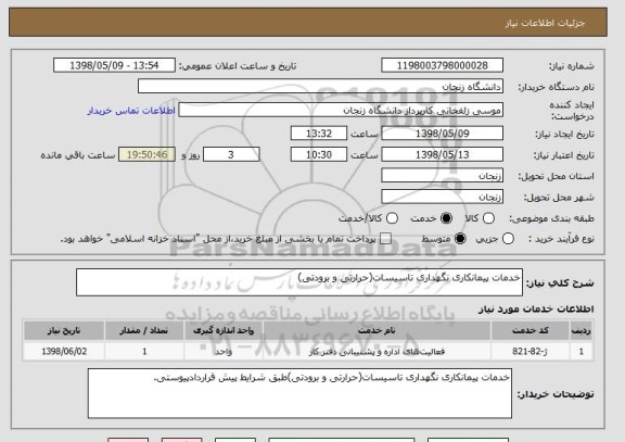 استعلام خدمات پیمانکاری نگهداری تاسیسات(حرارتی و برودتی)