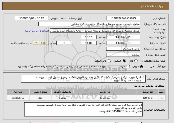 استعلام اجرای زیر سازی و سرامیک کاری کف لابی به متراژ تقریبی 350 متر مربع مطابق لیست پیوست
با پرداخت حدود 60 روزه
تماس باشماره 09153519712صومعه