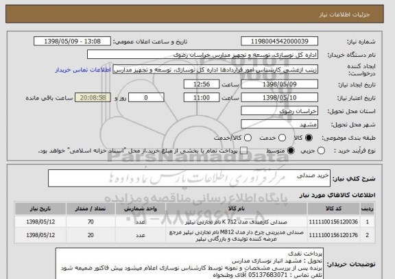 استعلام خرید صندلی 