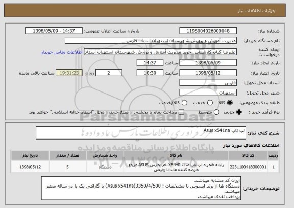 استعلام لپ تاپ Asus x541na