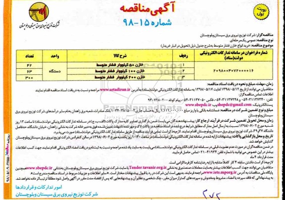 مناقصه, مناقصه خرید انواع خازن فشار متوسط