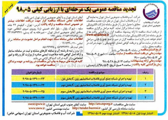 تجدید مناقصه عمومی یک مرحله ای ،  مناقصه تهیه و اجرای شبکه جمع آوری فاضلاب و... نوبت دوم 