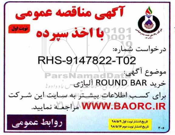 مناقصه خرید ROUND BAR آلیاژی 