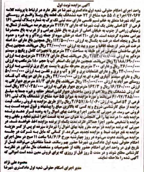 مزایده ,مزایده فروش 55 حبه مشاع از 72 یک قطعه باغ نوبت اول