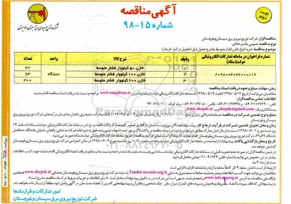 مناقصه, مناقصه خرید انواع خازن فشار متوسط نوبت دوم 