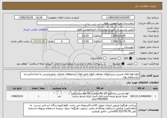 استعلام انواع لوله های مسی درسایزهای مختلف ،انواع عایق لوله درسایزهای مختلف ،پلیمرچسبی به تعدادذکرشده دراستعلام بهاء 