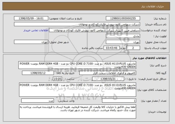 استعلام مادربورد ASUS H110-PLUS  دو عدد -CPU CORE i3 7100 دو عدد - RAM DDR4 4GB دوعدد- POWER 430 GREENدوعدد