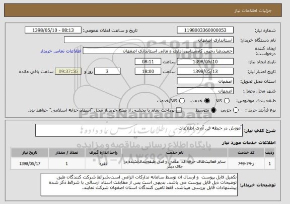 استعلام آموزش در حیطه فن آوری اطلاعات