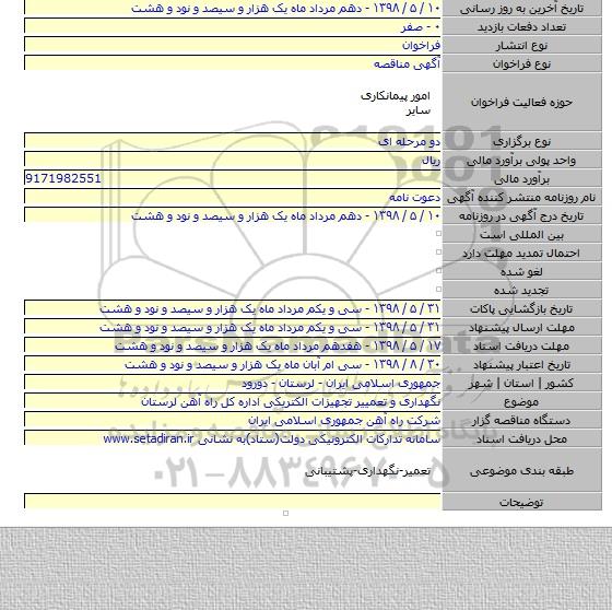 نگهداری و تعمییر تجهیزات الکتریکی اداره کل راه آهن لرستان