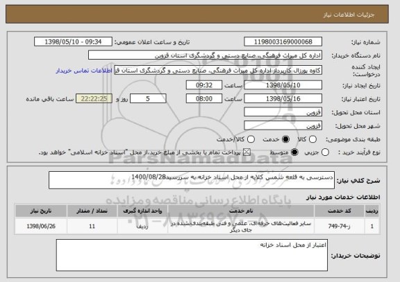 استعلام دسترسی به قلعه شمس کلایه از محل اسناد خزانه به سررسید1400/08/28