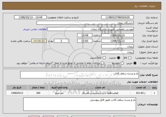 استعلام باز و بست سقف کاذب