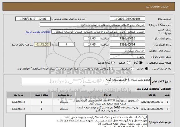 استعلام الکترو پمپ شناور 345شهرستان گرمه 