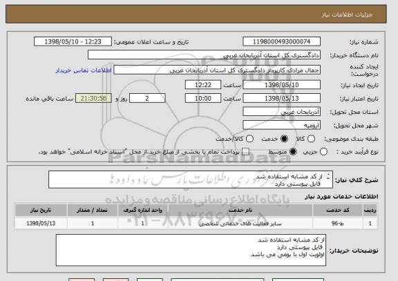 استعلام از کد مشابه استفاده شد 
 فایل پیوستی دارد 
اولویت اول با بومی می باشد