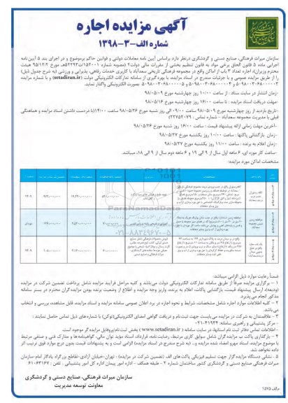 مزایده, مزایده اجاره تعداد 3 باب از اماکن