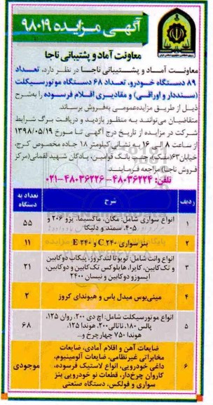 آگهی مزایده , مزایده فروش  تعداد 89 دستگاه خودرو ، تعداد 68   دستگاه موتورسیکلت سنددار 