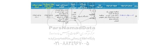 مناقصه  آماده سازی نصب ، خرید و راه اندای چیلر 