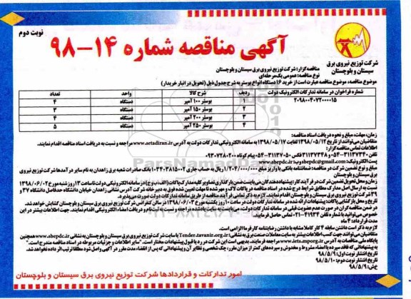 آگهی مناقصه, مناقصه خرید 16 دستگاه انواع بوستر نوبت دوم 