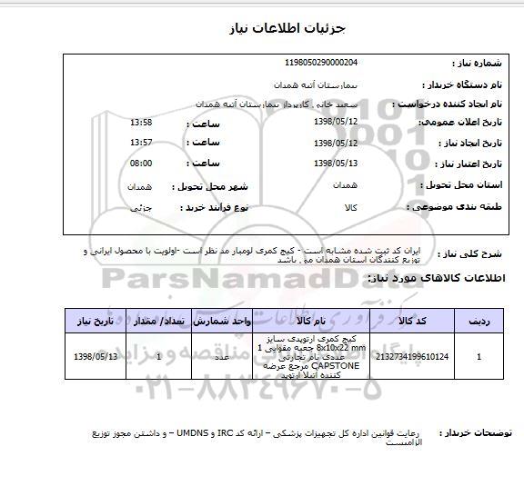 استعلام ایران کد ثبت شده مشابه است - کیج کمری لومبار مد نظر است -اولویت با محصول ایرانی و توزیع کنندگان استان همدان می باشد 