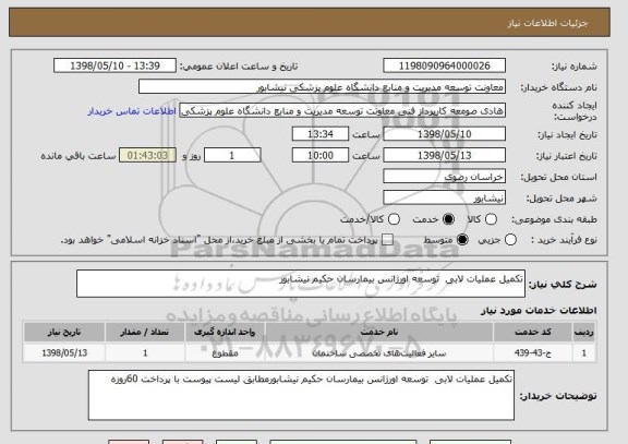 استعلام تکمیل عملیات لابی  توسعه اورژانس بیمارسان حکیم نیشابور