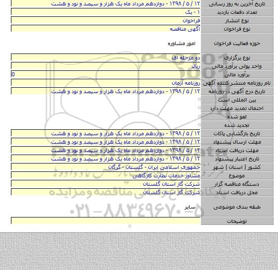 مشاور خدمات نظارت کارگاهی