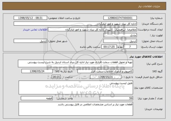 استعلام تهیه و تحویل قطعات سخت افزاری مورد نیاز اداره کل بنیاد استان اردبیل به شرح لیست پیوستی