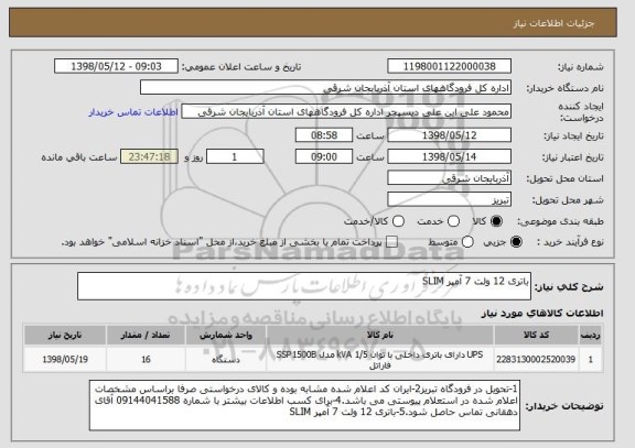 استعلام باتری 12 ولت 7 آمپر SLIM