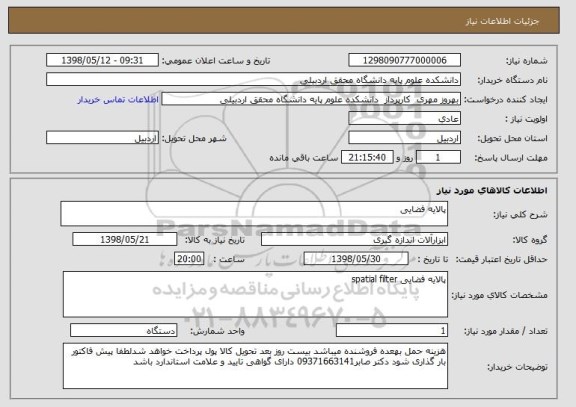 استعلام پالایه فضایی 