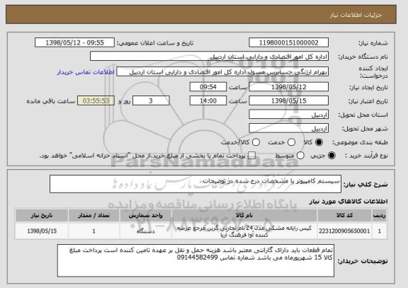 استعلام سیستم کامپیوتر با مشخصات درج شده در توضیحات 