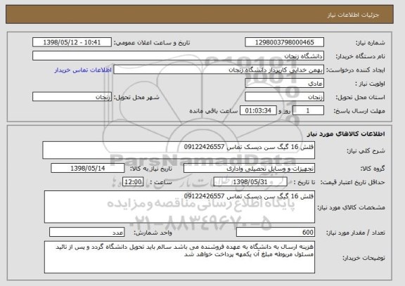 استعلام فلش 16 گیگ سن دیسک تماس 09122426557