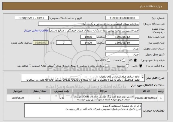 استعلام آماده سازی ضلع شمالی کاخ نیاوران 
جهت هماهنگی برای بازدید و توضیحات فنی با شماره 09123751391 سرکار خانم آقازمانی در ساعات اداری تماس حاصل فرمایید.