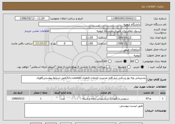 استعلام پشتیبانی وبه روز رسانی نرم افزار مدیریت خدمات فناوری اطلاعات دانا(طبق شرایط پیوستی)فوری