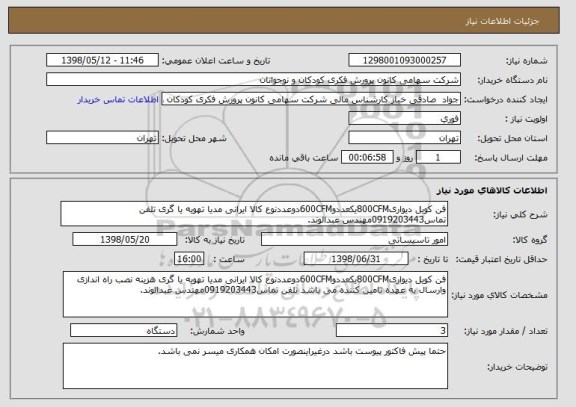 استعلام فن کویل دیواری800CFMیکعددو600CFMدوعددنوع کالا ایرانی مدیا تهویه یا گری تلفن تماس0919203443مهندس عبدالوند.