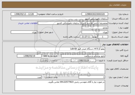 استعلام روتور 0.2 ml دستگاه مینی فیوژ Labnet