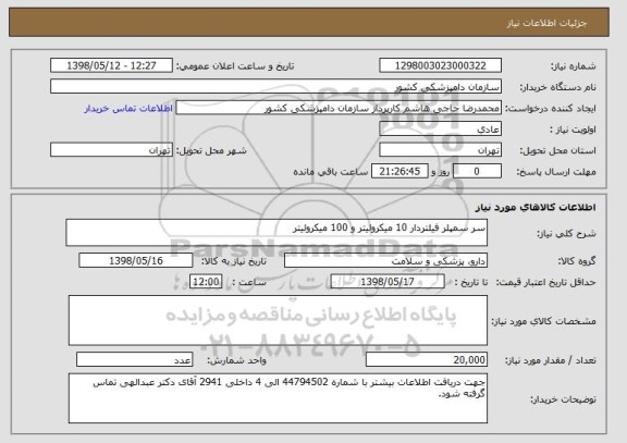 استعلام سر سمپلر فیلتردار 10 میکرولیتر و 100 میکرولیتر