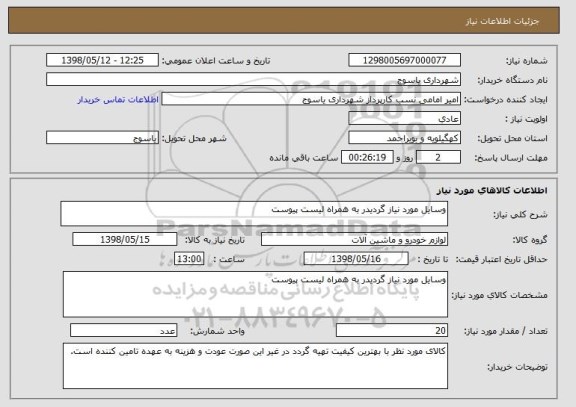 استعلام وسایل مورد نیاز گردیدر به همراه لیست پیوست