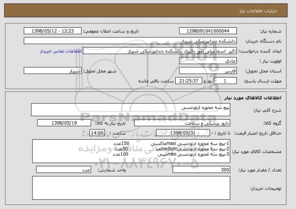 استعلام پیچ سه محوره ارتودنسی