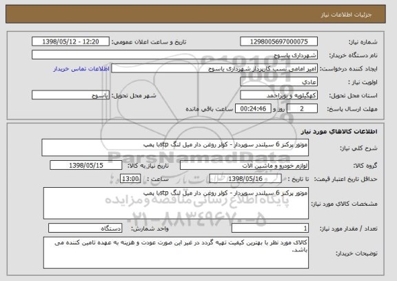 استعلام موتور پرکنز 6 سیلندر سوپردار - کولر روغن دار میل لنگ stpبا پمپ 