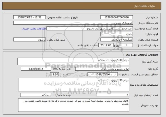 استعلام دینام 30 کیلو وات 1 دستگاه 