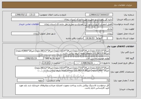 استعلام تایر25*23.5(3حلقه)-تایر24*16(7حلقه)-تایر24*14(10حلقه)-تایر24*12(38حلقه)-تایر20*900(4حلقه)-تایر22.5R315.80(حلقه10)همه تایرها روکش باشد.