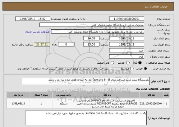 استعلام یکدستگاه تبلت مایکروسافت مدل surface pro 6 - B  به صورت فوری مورد نیاز می باشد