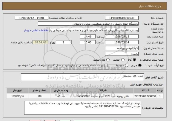 استعلام تلفن- کابل رشبکه