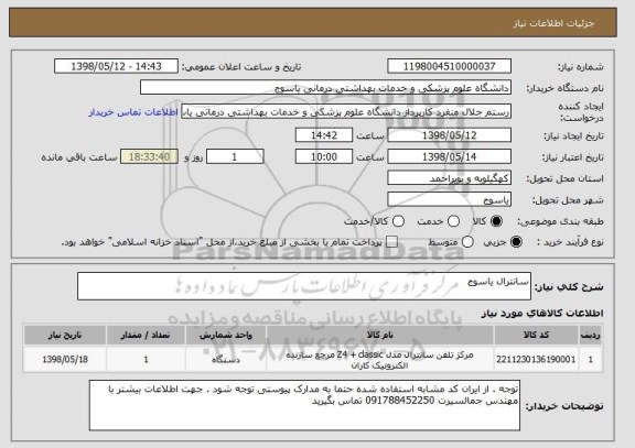 استعلام سانترال یاسوج