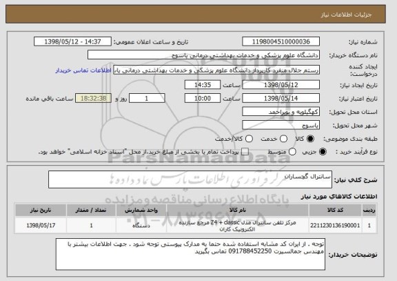 استعلام سانترال گچساران