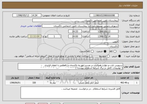 استعلام سرویس ایاب و ذهاب همکاران در مسیر ابهر به تاکستان و بالعکس با انعقاد قرارداد
( توضیحات کامل در برگ شرایط استعلام پیوست )