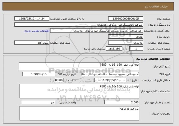 استعلام لوله پلی اتیلن 160 -16 بار- PE80